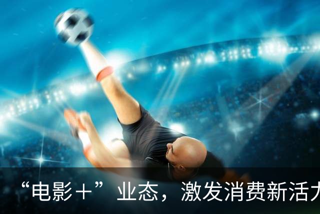 “电影＋”业态，激发消费新活力（解码·文化市场新观察）