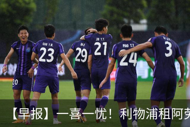 【早报】一喜一忧！利物浦租阿劳霍 梅西暂休陪家人