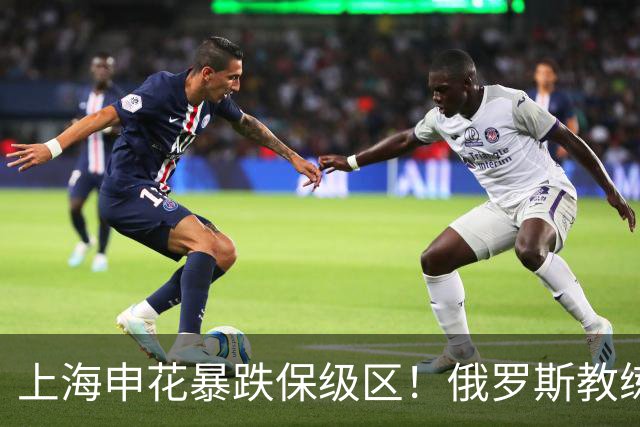 上海申花暴跌保级区！俄罗斯教练下课，媒体人：不如赌一手于汉超