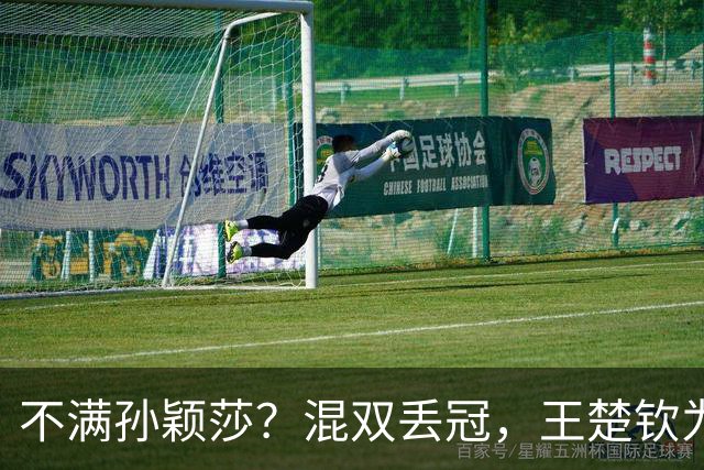 不满孙颖莎？混双丢冠，王楚钦为何黑脸？原因找到，谁注意退场举动