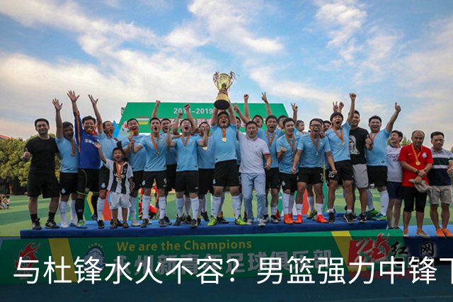 与杜锋水火不容？男篮强力中锋下家曝光，广东队惨遭重大打击！