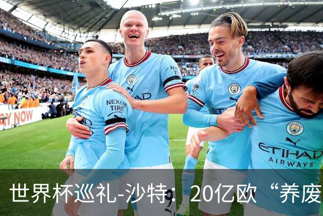 世界杯巡礼-沙特：20亿欧“养废”国家队，临阵换帅难有奇迹
