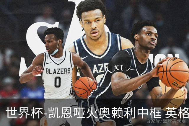 世界杯-凯恩哑火奥赖利中框 英格兰19射无果0-0平加纳