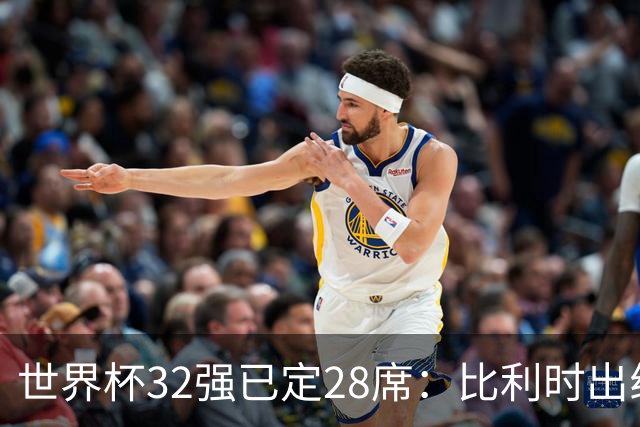 世界杯32强已定28席：比利时出线塞内加尔晋级 韩国继续等待