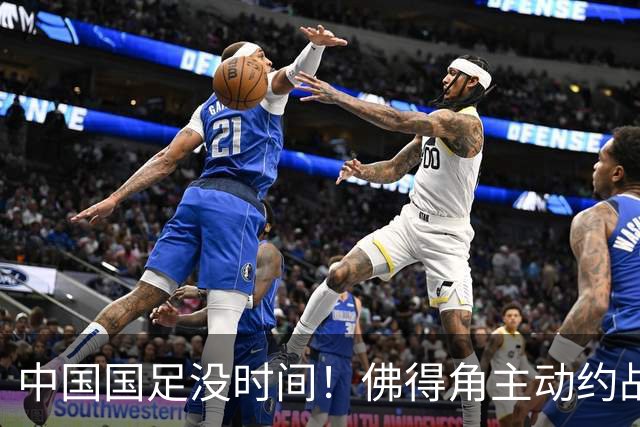 中国国足没时间！佛得角主动约战国足，被国足婉拒