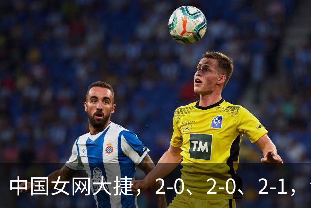 中国女网大捷，2-0、2-0、2-1，法网女双：金花郭涵煜战胜张帅