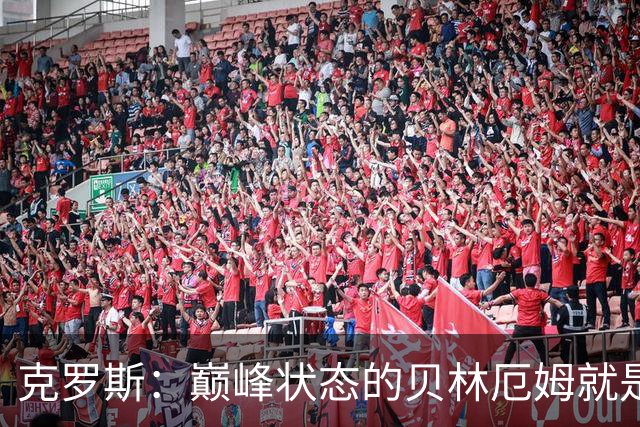 克罗斯：巅峰状态的贝林厄姆就是世界最佳中场，和他踢球很轻松