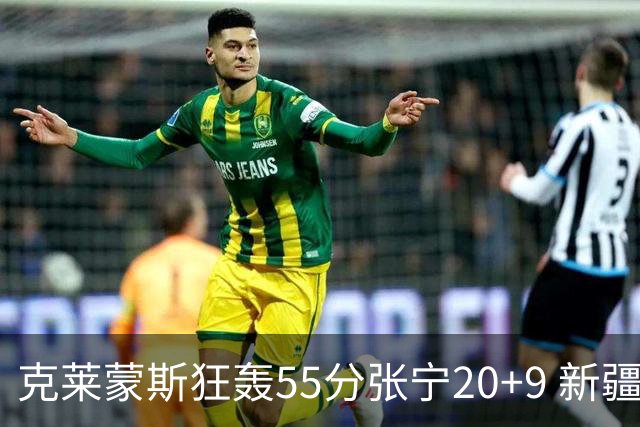 克莱蒙斯狂轰55分张宁20+9 新疆大胜山西3连胜