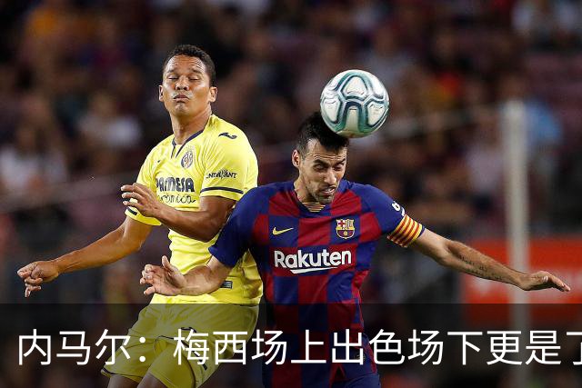 内马尔：梅西场上出色场下更是了不起，我很高兴曾与他并肩作战
