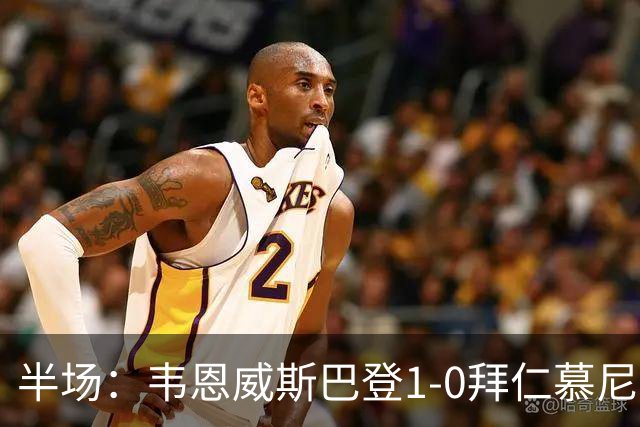 半场：韦恩威斯巴登1-0拜仁慕尼黑，阿拉首开记录
