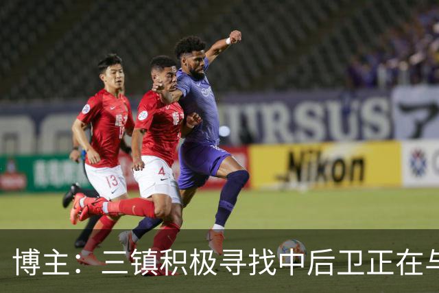 博主：三镇积极寻找中后卫正在与李昂谈判，很可能先租借半年