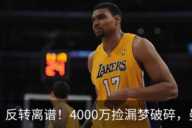 反转离谱！4000万捡漏梦破碎，曼联边路补强又陷死局？