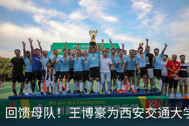 回馈母队！王博豪为西安交通大学秦英足球基金捐赠45万元人民币