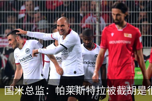 国米总监：帕莱斯特拉被截胡是很正常的事 我们与英超有经济差距