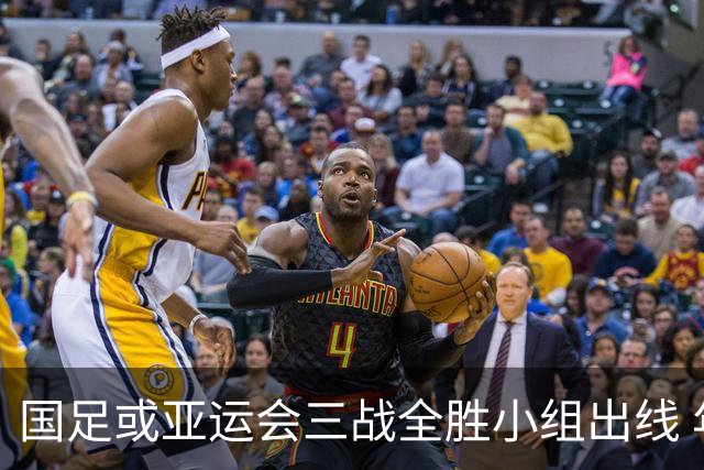 国足或亚运会三战全胜小组出线 年轻一代很有希望