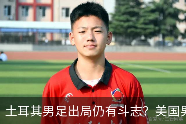 土耳其男足出局仍有斗志？美国男足已锁定小组头名！