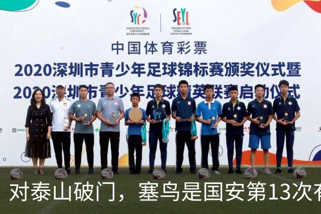 对泰山破门，塞鸟是国安第13次有球员连续五场联赛收获进球或助攻