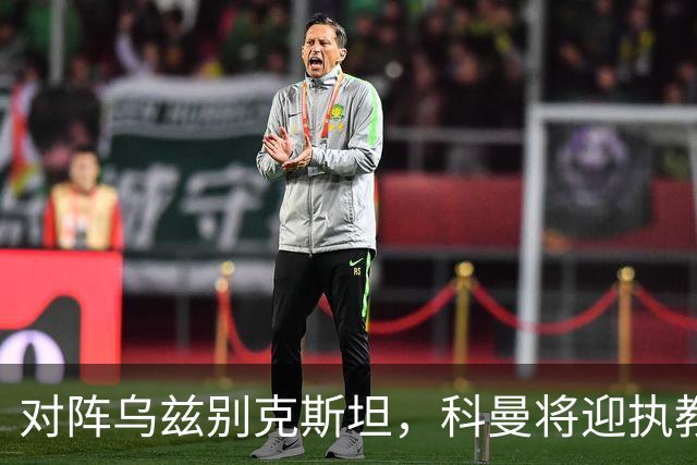 对阵乌兹别克斯坦，科曼将迎执教荷兰国家队60场里程碑之战