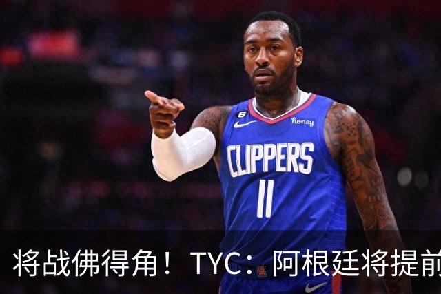 将战佛得角！TYC：阿根廷将提前飞往迈阿密，首发3个位置未确定