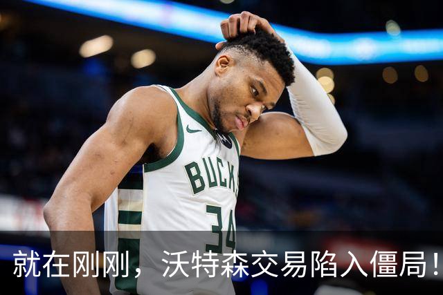 就在刚刚，沃特森交易陷入僵局！让哈登白白等待两月，骑士该醒悟了，争取库明加