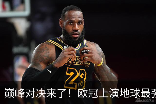 巅峰对决来了！欧冠上演地球最强矛盾之争，阿森纳时隔20年求破蛋