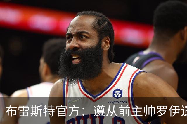 布雷斯特官方：遵从前主帅罗伊遗愿，任命助教拉舒尔为球队新帅