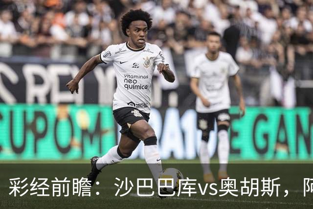 彩经前瞻：沙巴巴库vs奥胡斯，阿塞拜疆豪门盼逆转