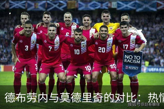 德布劳内与莫德里奇的对比：热情与榜样的足球哲学
