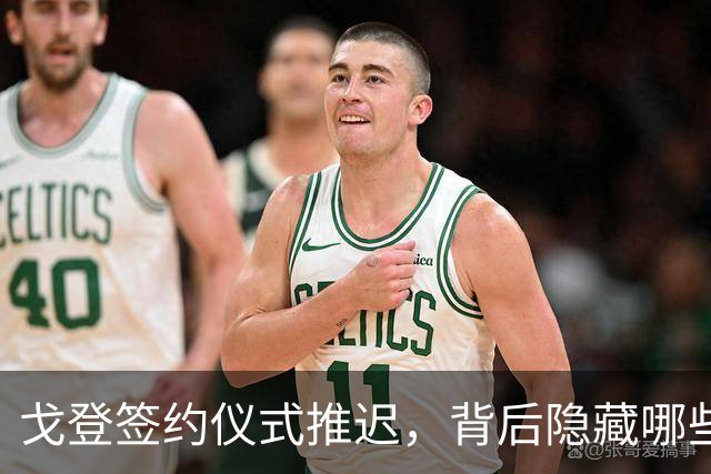 戈登签约仪式推迟，背后隐藏哪些不为人知的真相？