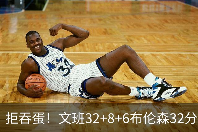 拒吞蛋！文班32+8+6布伦森32分 马刺险胜尼克斯总分1-2