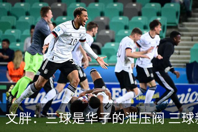 文胖：三球是华子的泄压阀 三球新赛季很多场次会至少投进6个三分