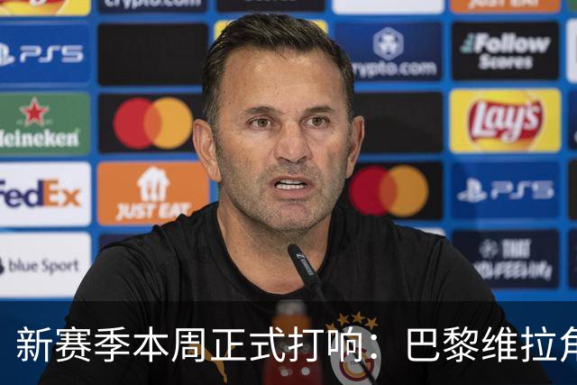 新赛季本周正式打响：巴黎维拉角逐欧超杯，社区盾阿森纳战曼城