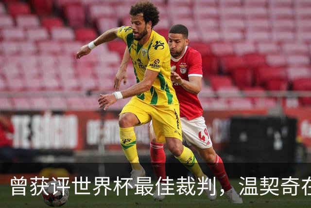 曾获评世界杯最佳裁判，温契奇在决赛争议后一周退役