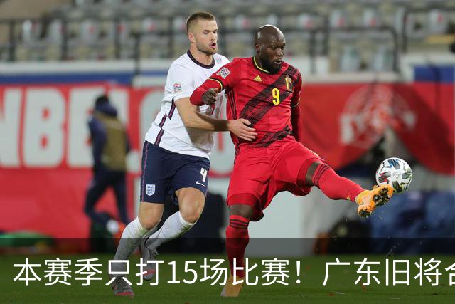 本赛季只打15场比赛！广东旧将合同到期，下赛季能否再次携手杜锋？
