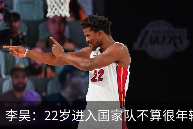 李昊：22岁进入国家队不算很年轻了，首秀没有完成零封算是遗憾