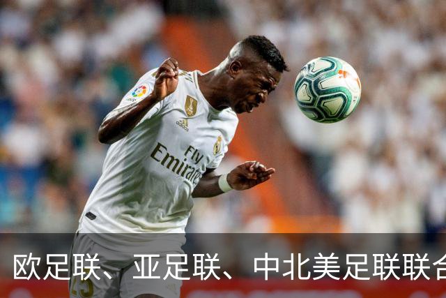 欧足联、亚足联、中北美足联联合逼宫因凡蒂诺