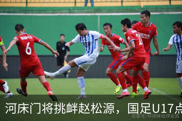 河床门将挑衅赵松源，国足U17点球3-1复仇进决赛