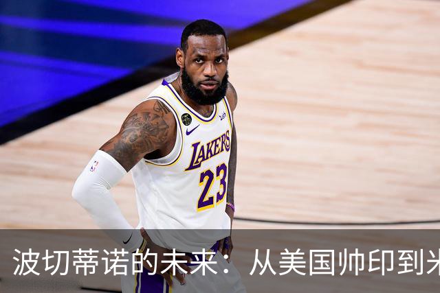 波切蒂诺的未来：从美国帅印到米兰的传闻与可能性