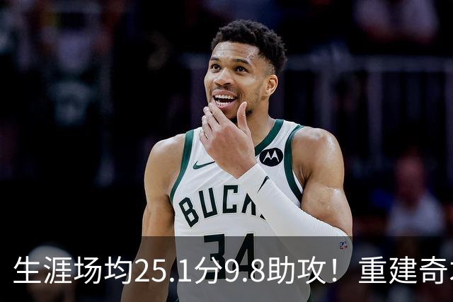 生涯场均25.1分9.8助攻！重建奇才押宝吹杨 4年2.12亿究竟值不？