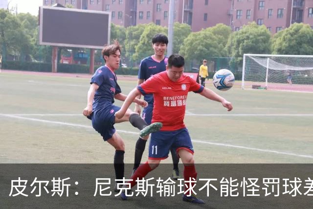 皮尔斯：尼克斯输球不能怪罚球差距 自身失误太多是致命伤