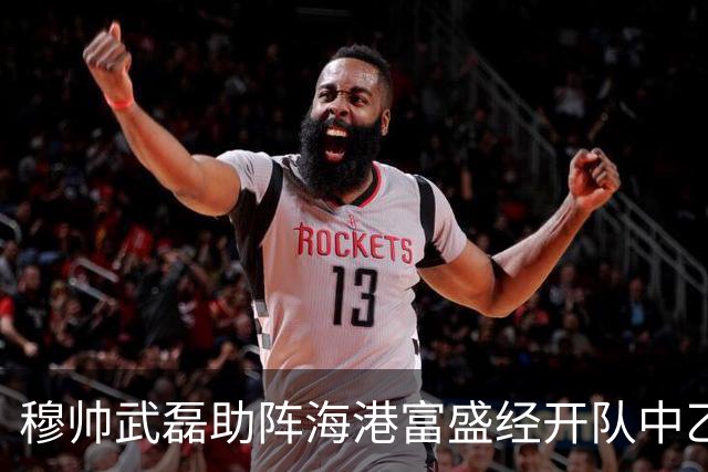 穆帅武磊助阵海港富盛经开队中乙联赛出征仪式