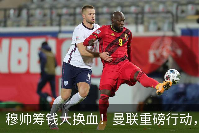 穆帅筹钱大换血！曼联重磅行动，全力拿下皇马顶级巨星