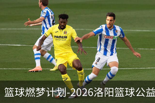 篮球燃梦计划-2026洛阳篮球公益训练营圆满收官