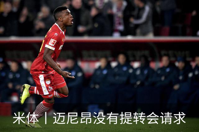 米体丨迈尼昂没有提转会请求