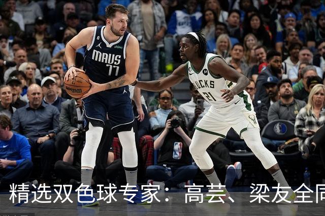 精选双色球专家：高芸、梁友全同中二等279万！