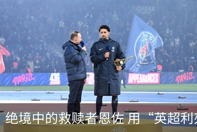 绝境中的救赎者恩佐 用“英超利刃”刺穿英格兰防线
