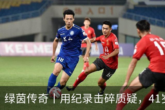 绿茵传奇丨用纪录击碎质疑，41岁的C罗还是“C位”