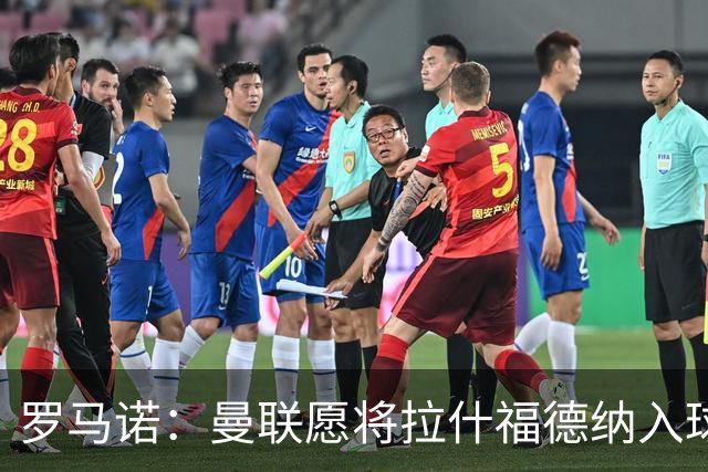 罗马诺：曼联愿将拉什福德纳入球队计划，球员愿意重启曼联生涯