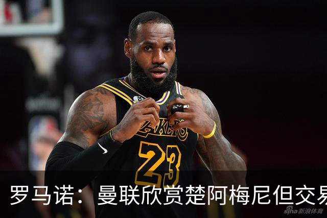罗马诺：曼联欣赏楚阿梅尼但交易困难，皇马未同意放人+薪水很高