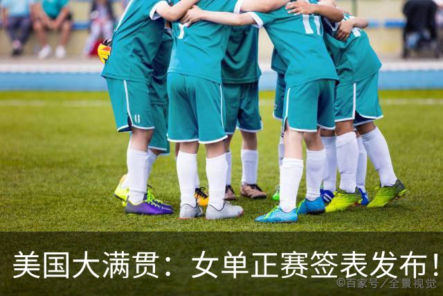 美国大满贯：女单正赛签表发布！孙颖莎全程内战，王曼昱独斗日本